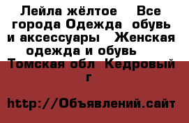 Лейла жёлтое  - Все города Одежда, обувь и аксессуары » Женская одежда и обувь   . Томская обл.,Кедровый г.